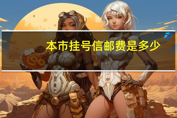 本市挂号信邮费是多少