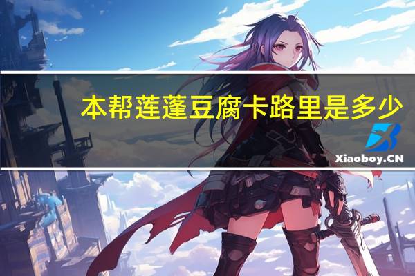 本帮莲蓬豆腐卡路里是多少