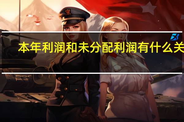 本年利润和未分配利润有什么关系？