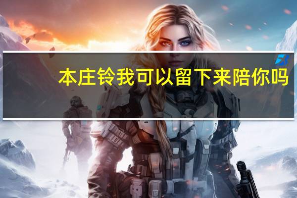 本庄铃 我可以留下来陪你吗