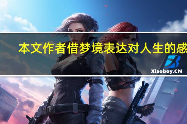 本文作者借梦境表达对人生的感慨