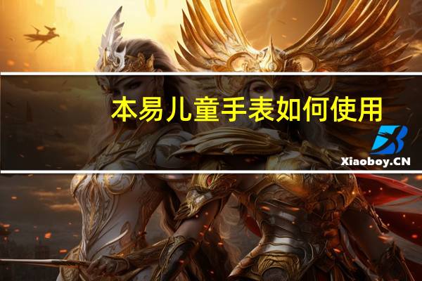 本易儿童手表如何使用