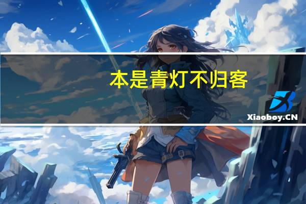 本是青灯不归客,却因浊酒恋红尘.什么意思