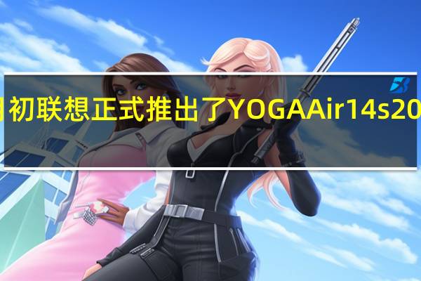 本月初联想正式推出了YOGAAir14s2023轻盈本