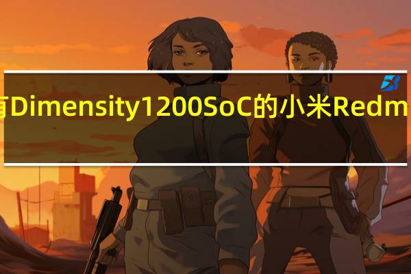 本月预告了具有Dimensity1200SoC的小米Redmi游戏智能手机的发布