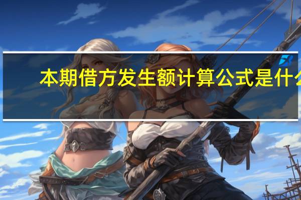 本期借方发生额计算公式是什么