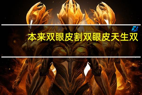 本来双眼皮 割双眼皮 天生双眼皮和割的双眼皮有什么区别