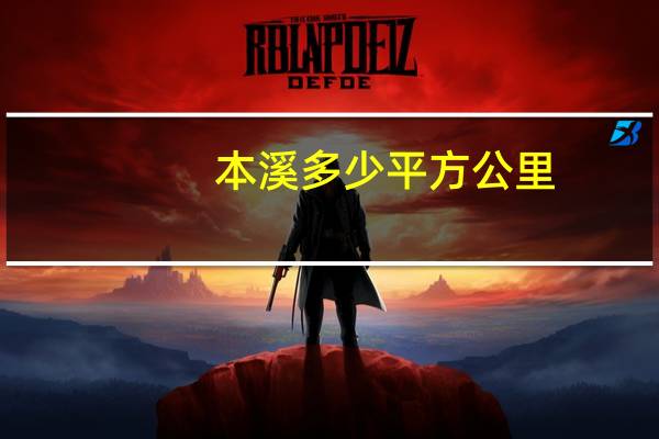 本溪多少平方公里