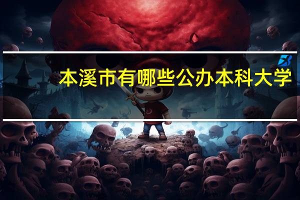 本溪市有哪些公办本科大学