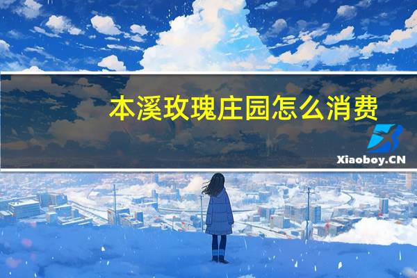 本溪玫瑰庄园怎么消费