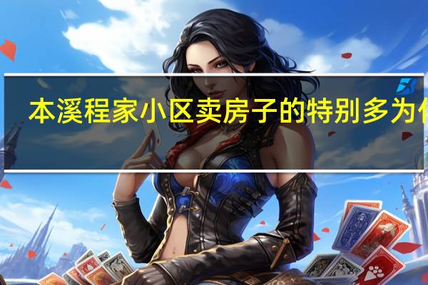 本溪程家小区卖房子的特别多为什么