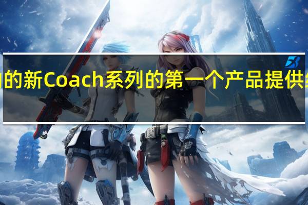 本特利·穆里纳的新Coach系列的第一个产品提供给客户可定制的选择