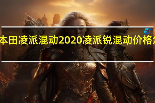 本田凌派混动2020凌派锐混动价格怎么样