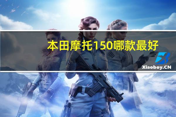 本田摩托150哪款最好（本田150摩托车哪款好）