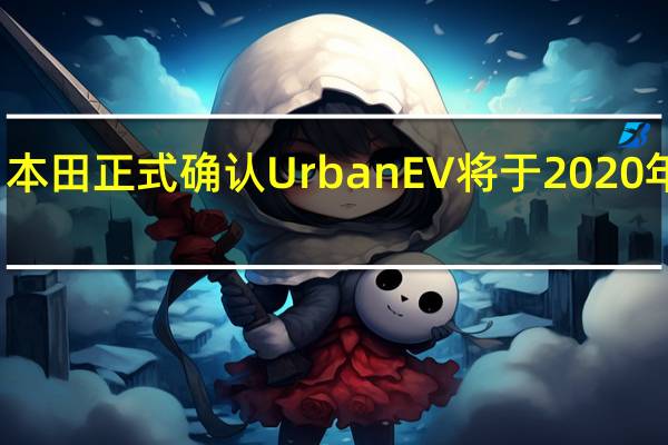 本田正式确认Urban EV将于2020年投产