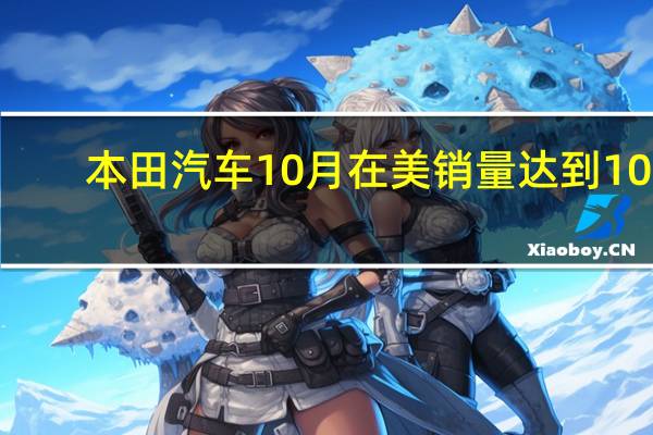 本田汽车10月在美销量达到108,088辆同比增长32.6%