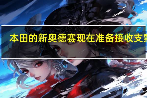 本田的新奥德赛现在准备接收支票簿