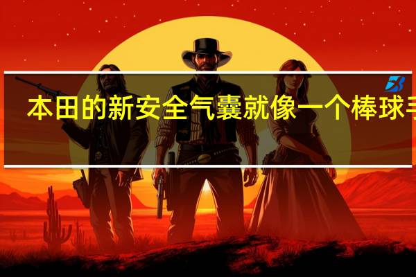 本田的新安全气囊就像一个棒球手套