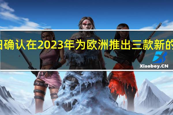 本田确认在2023年为欧洲推出三款新的电动车型