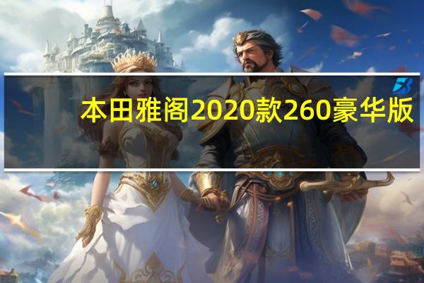 本田雅阁2020款260豪华版（本田雅阁2020款）