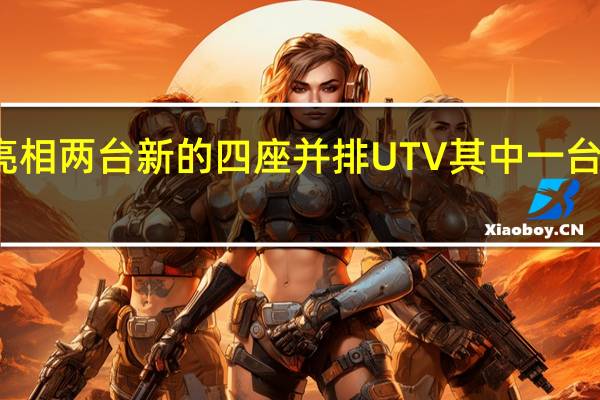 本田首次亮相两台新的四座并排UTV 其中一台具有半主动悬挂