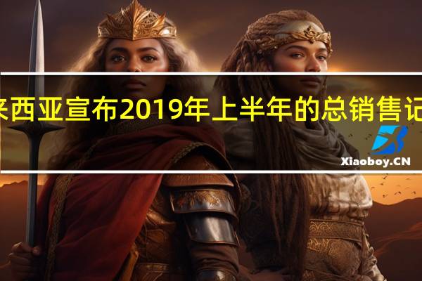 本田马来西亚宣布 2019年上半年的总销售记录为44200辆