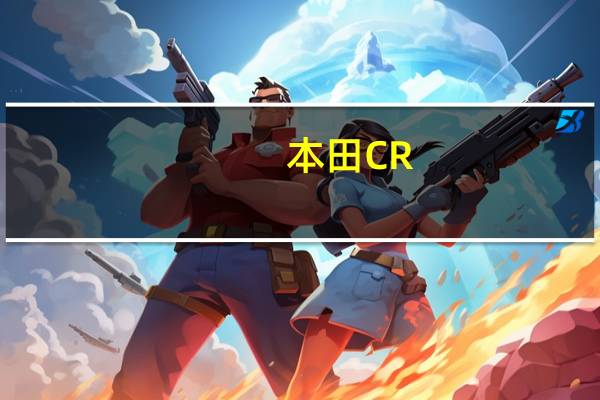 本田CR-V 怎么样及雪佛兰全功能车系怎么样