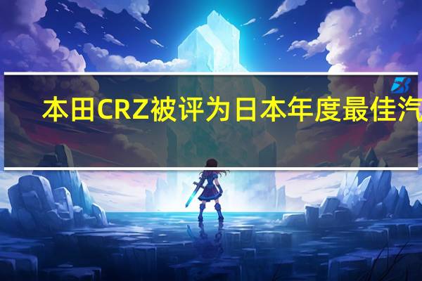 本田CRZ被评为日本年度最佳汽车