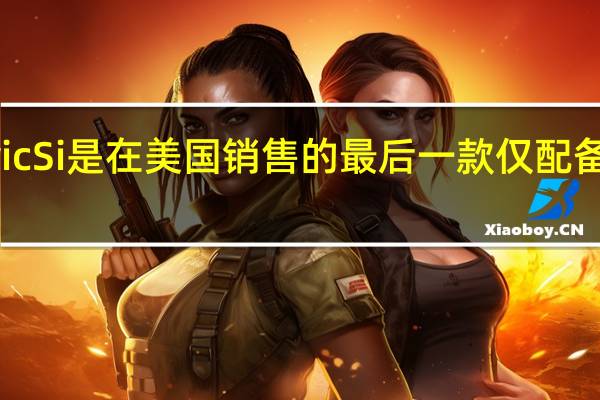 本田Civic Type R和Civic Si是在美国销售的最后一款仅配备手动变速箱的车型中的两款