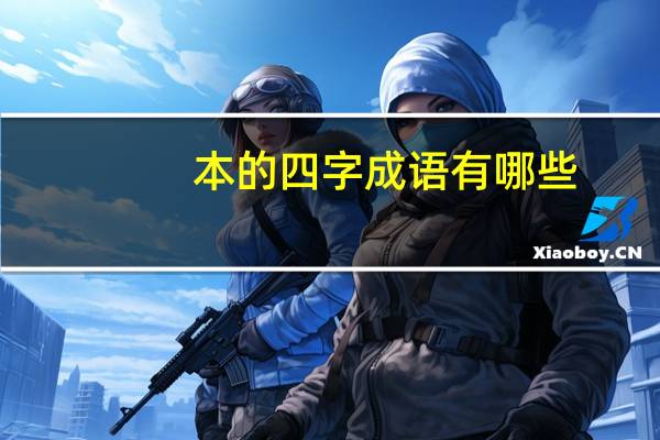 本的四字成语有哪些