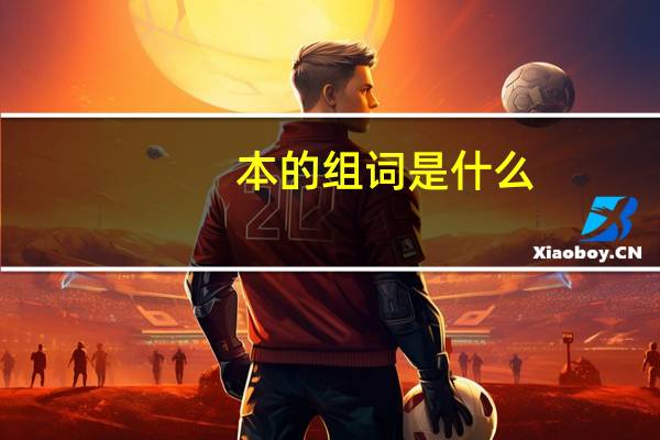 本的组词是什么