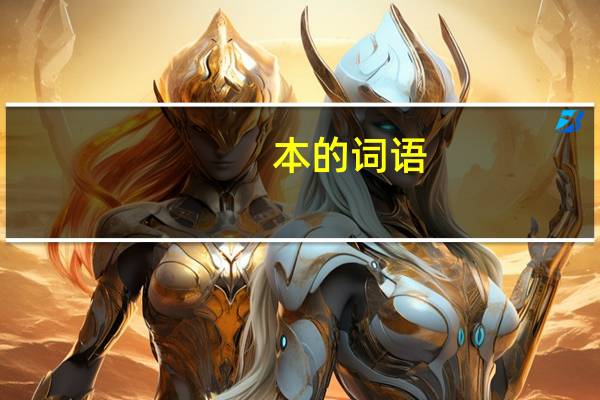 本的词语