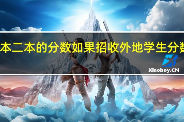 本省一本二本的分数如果招收外地学生分数要不要抬高