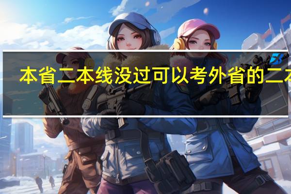 本省二本线没过可以考外省的二本吗