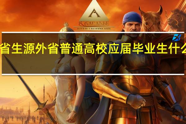 本省生源外省普通高校应届毕业生什么意思10
