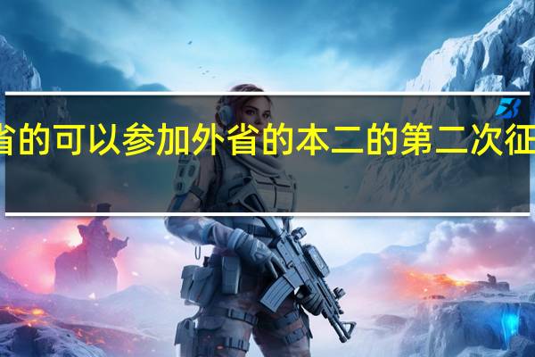 本省的可以参加外省的本二的第二次征求志愿吗
