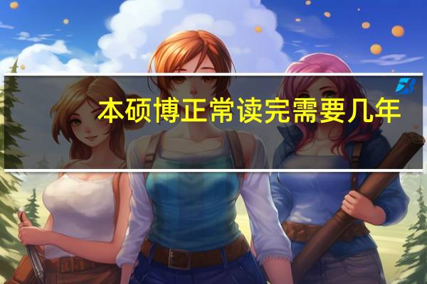 本硕博正常读完需要几年