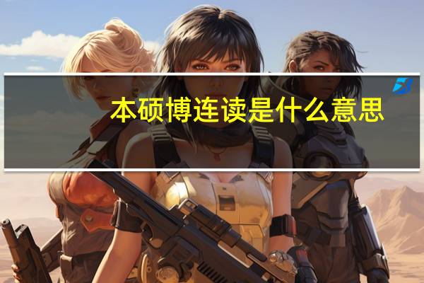 本硕博连读是什么意思