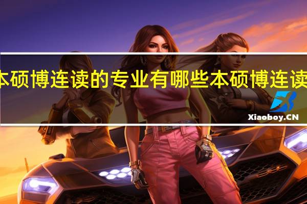 本硕博连读的专业有哪些 本硕博连读的专业
