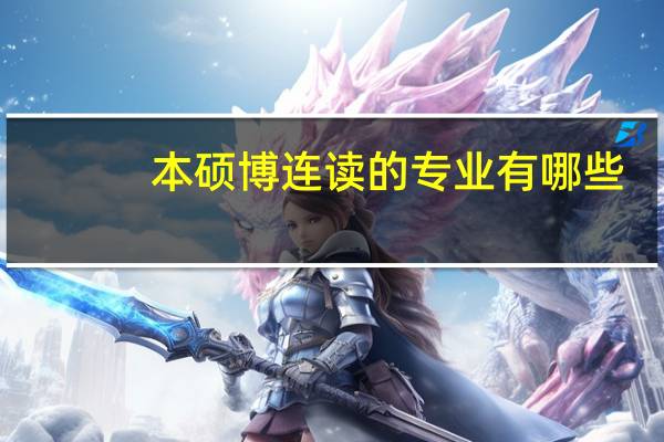 本硕博连读的专业有哪些