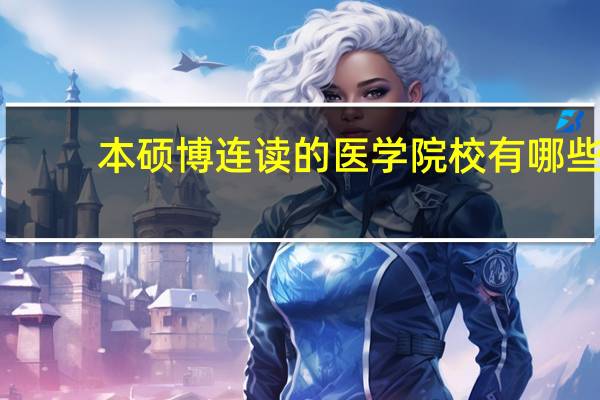 本硕博连读的医学院校有哪些