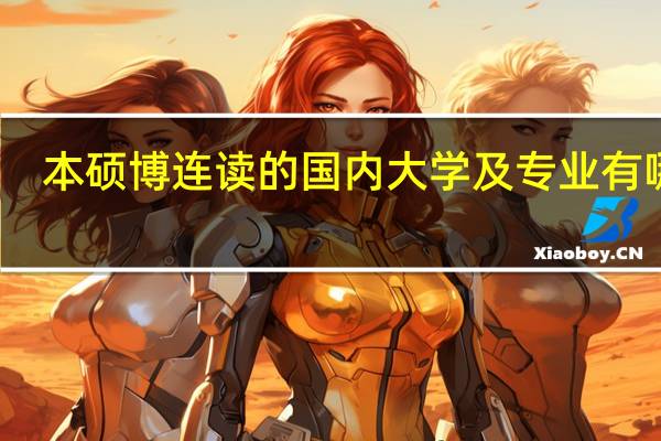 本硕博连读的国内大学及专业有哪些
