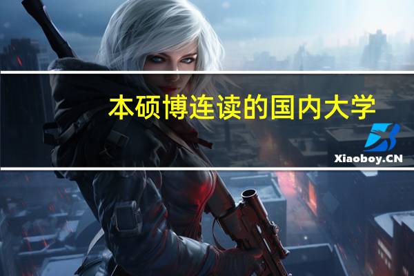 本硕博连读的国内大学