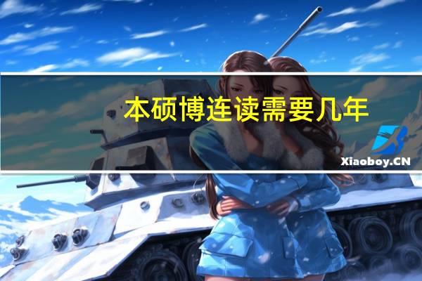 本硕博连读需要几年