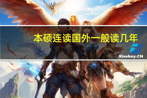 本硕连读国外一般读几年