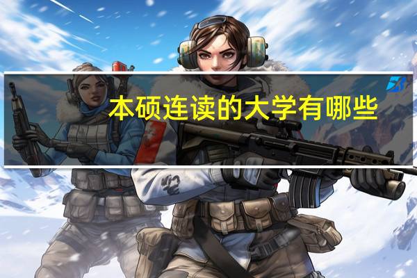 本硕连读的大学有哪些