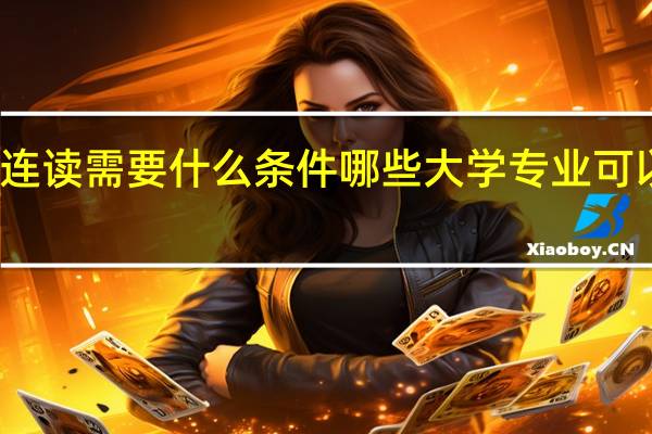 本硕连读需要什么条件 哪些大学专业可以本硕连读