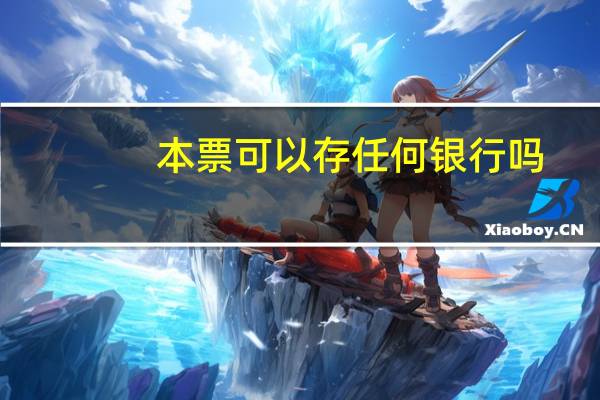 本票可以存任何银行吗（为什么有银行本票存款）