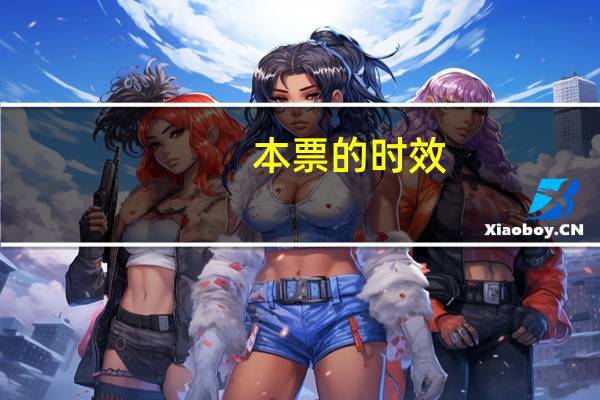 本票的时效（本票有效期）