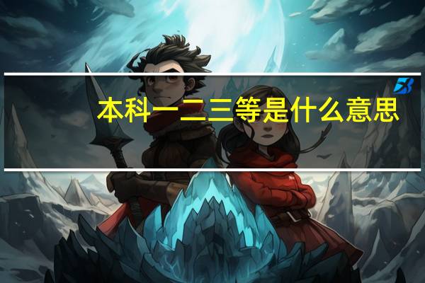 本科一二三等是什么意思